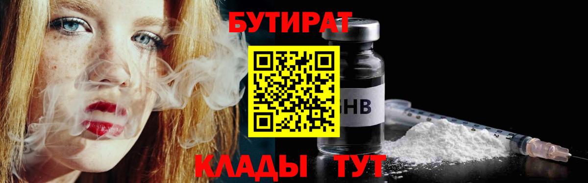 БУТИРАТ бутандиол  Вход с VPN  Борзя 